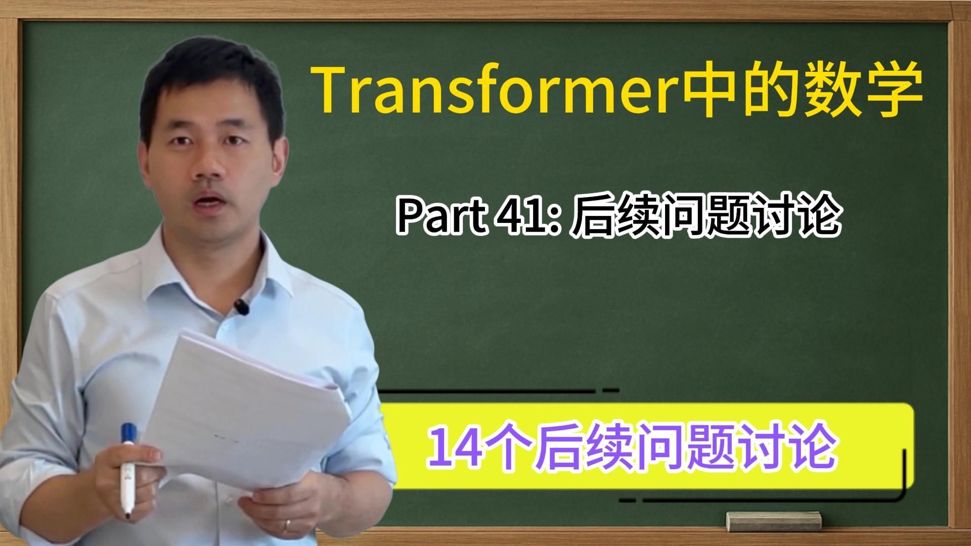 未来问题讨论[Transformer中的数学part41]