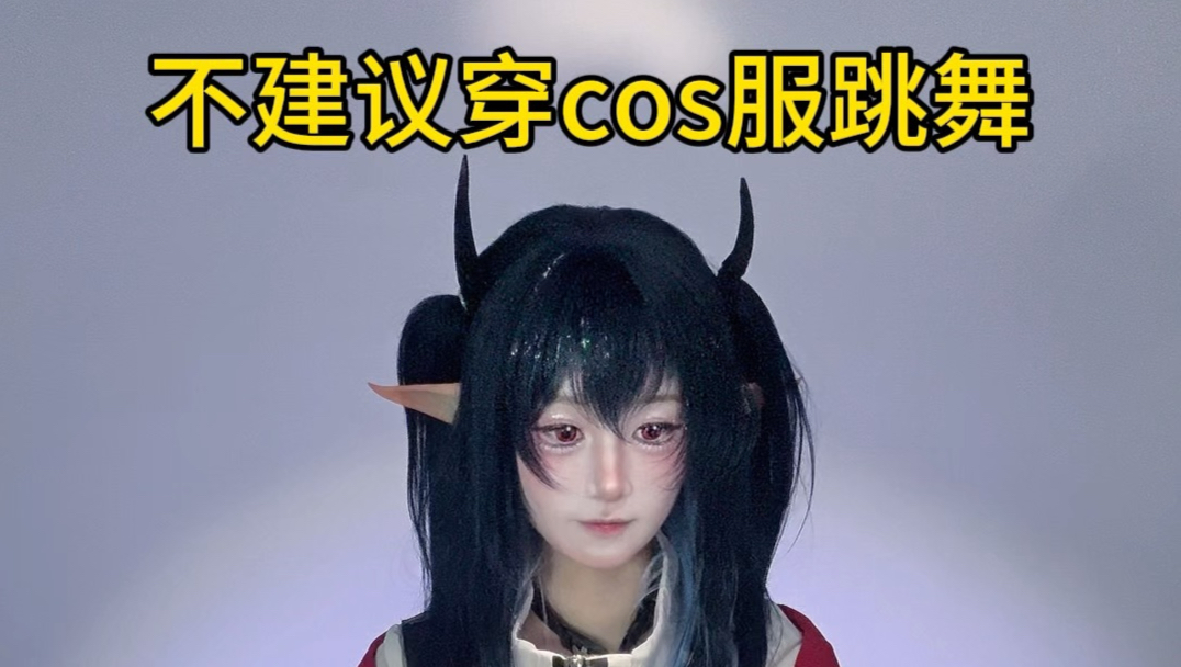你有被cos服扇过巴掌吗