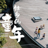 从“分的教育”到“人的教育”（教育