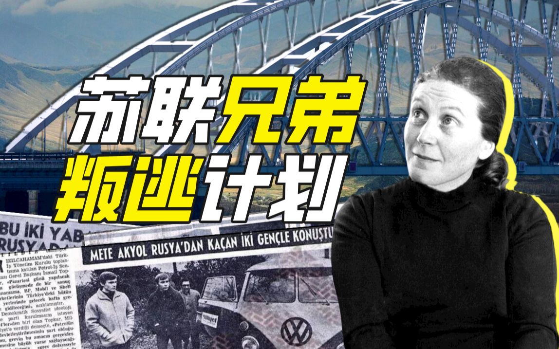 如何在苏联劫飞机？【硬核狠人71】