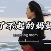 妈妈狠心将3岁的儿子送去了寄宿学校，自己却落得清闲自在，就连学习的鸡飞狗跳也彻底没有了