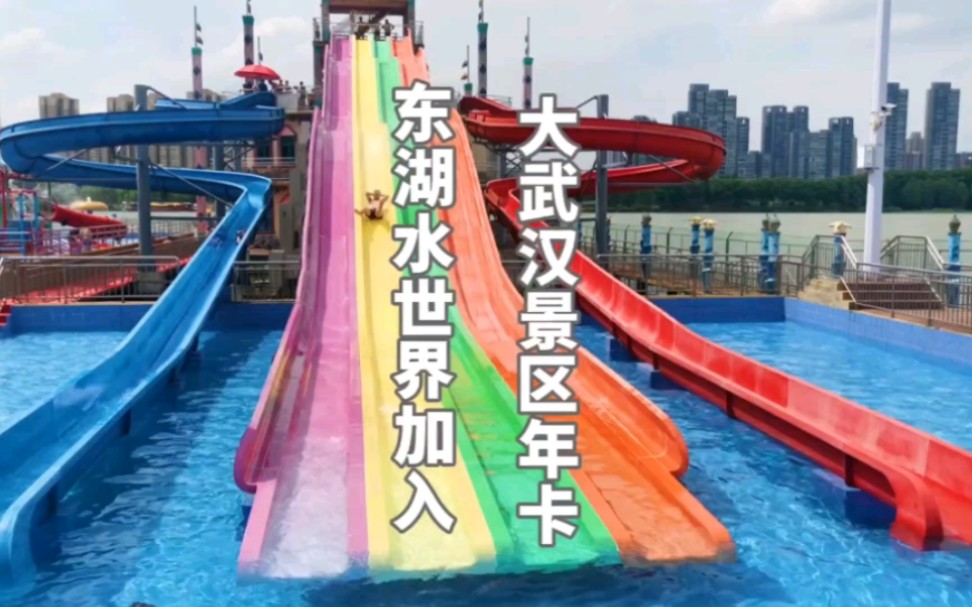 东湖欢乐水世界加入大武汉景区旅游年卡了。可以预约免费玩五次。#旅游年卡跟我走#大武汉旅游年卡