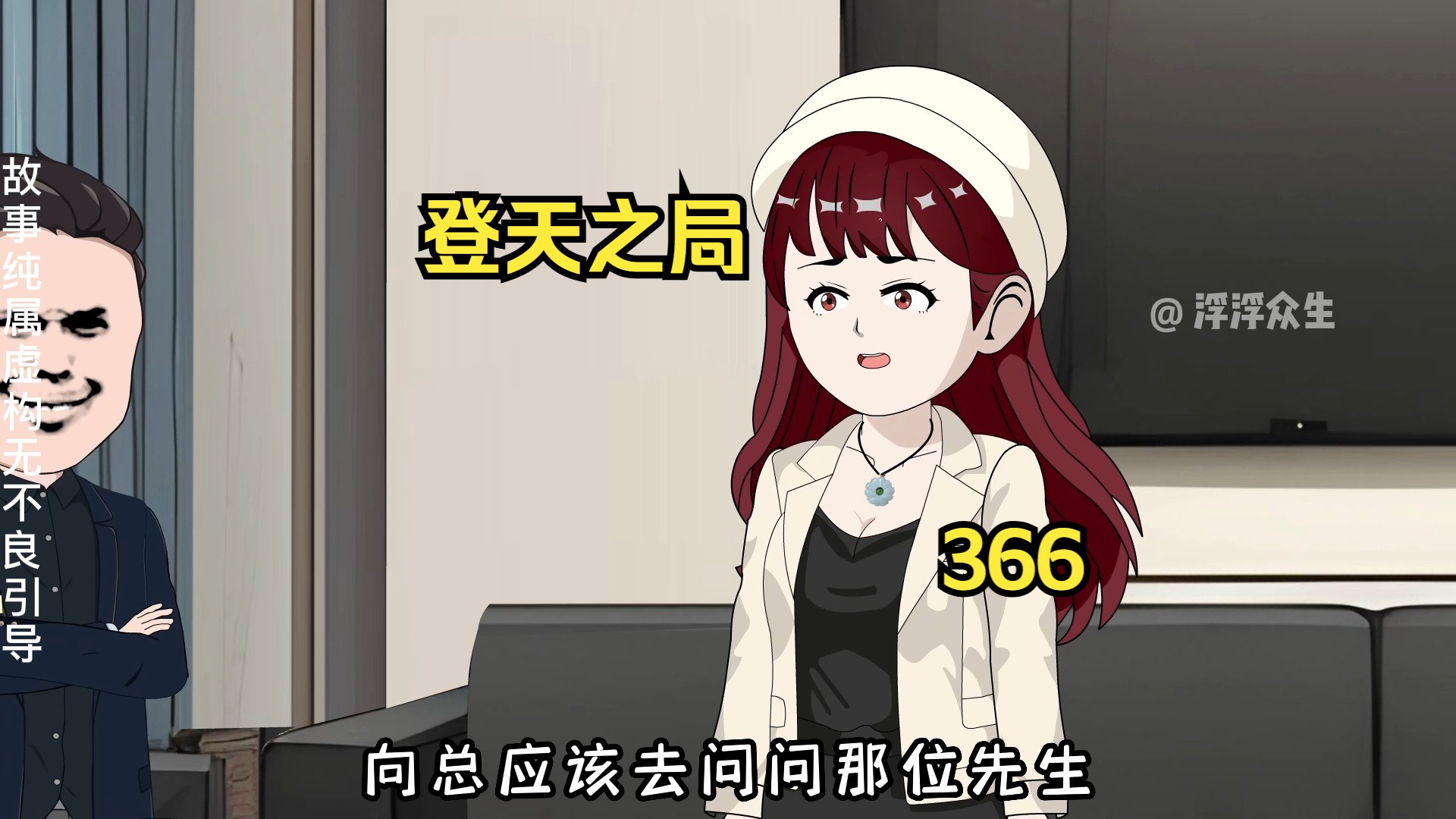 继张国江赵建民项志超上套后刘浮生再让余家父子出力攻破郭晨！