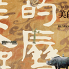 “美的历程——湖湘文化艺术展