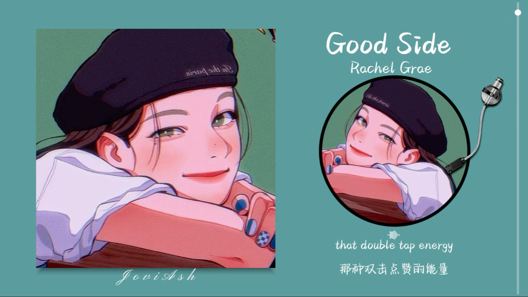 “轻松的旋律，轻快的节奏！真的很耐听！！”《Good Side》