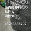 油性大，黏性大，这款冷补料性能高，施工方便