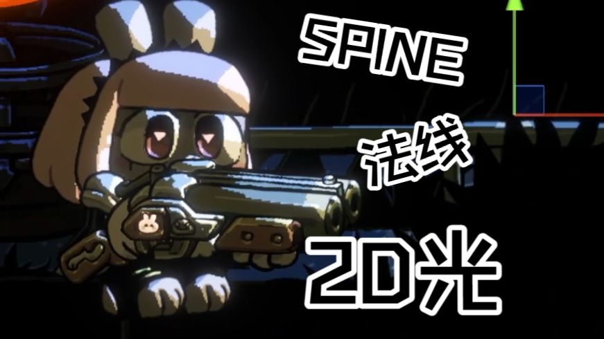 【Spine动画案例分享】法线+二分光影+Unity
