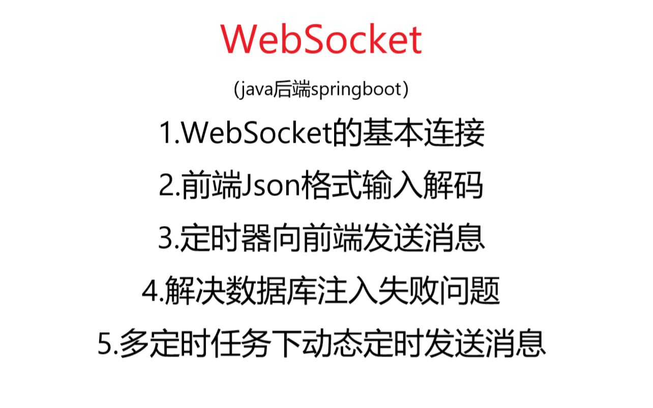 WebSocket基本连接、定时任务、动态多定时任务、解决不能注入，前端Json消息解码
