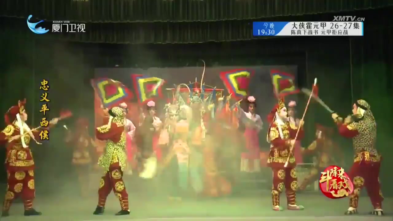 忠义平西侯 斗阵来看戏