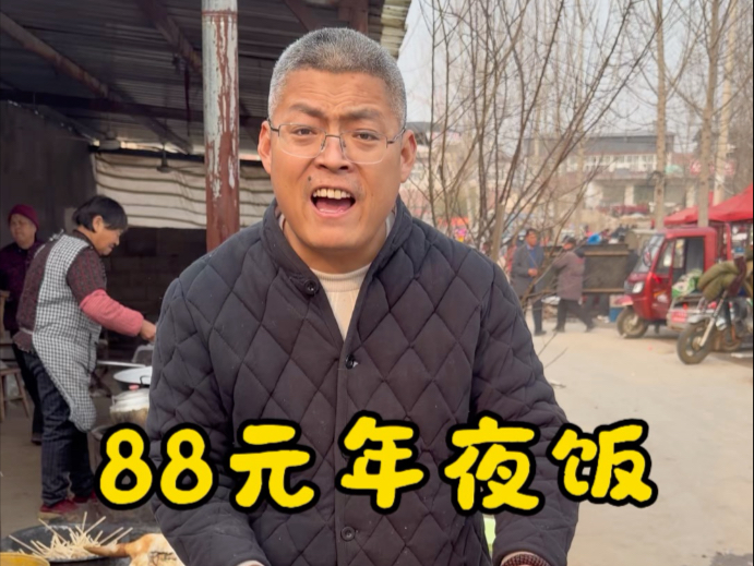 88元年夜饭