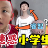 我妈妈20岁，但是爸爸90岁??!【迷惑小学生