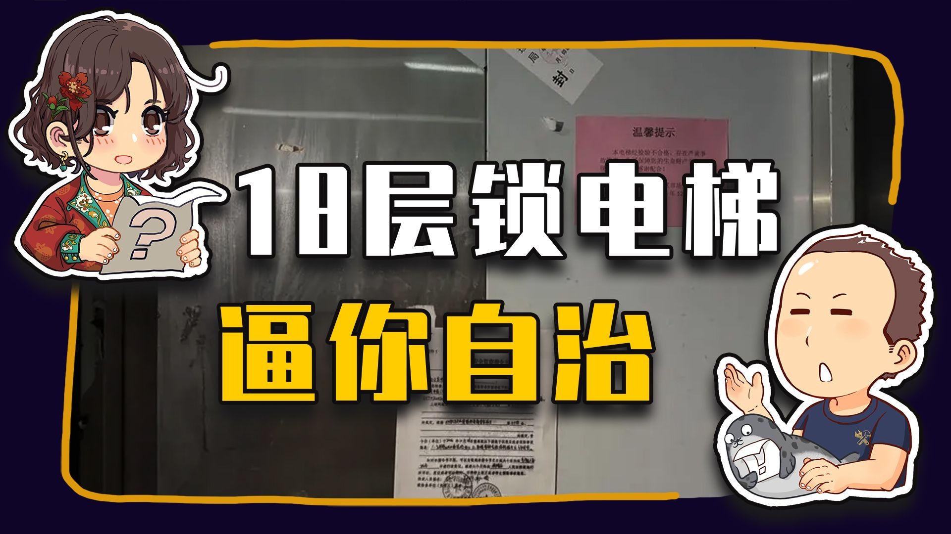【睡前消息1017】18层楼锁电梯 柳州逼社区自治