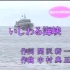いじわる海峡（MV）　渡辺博美