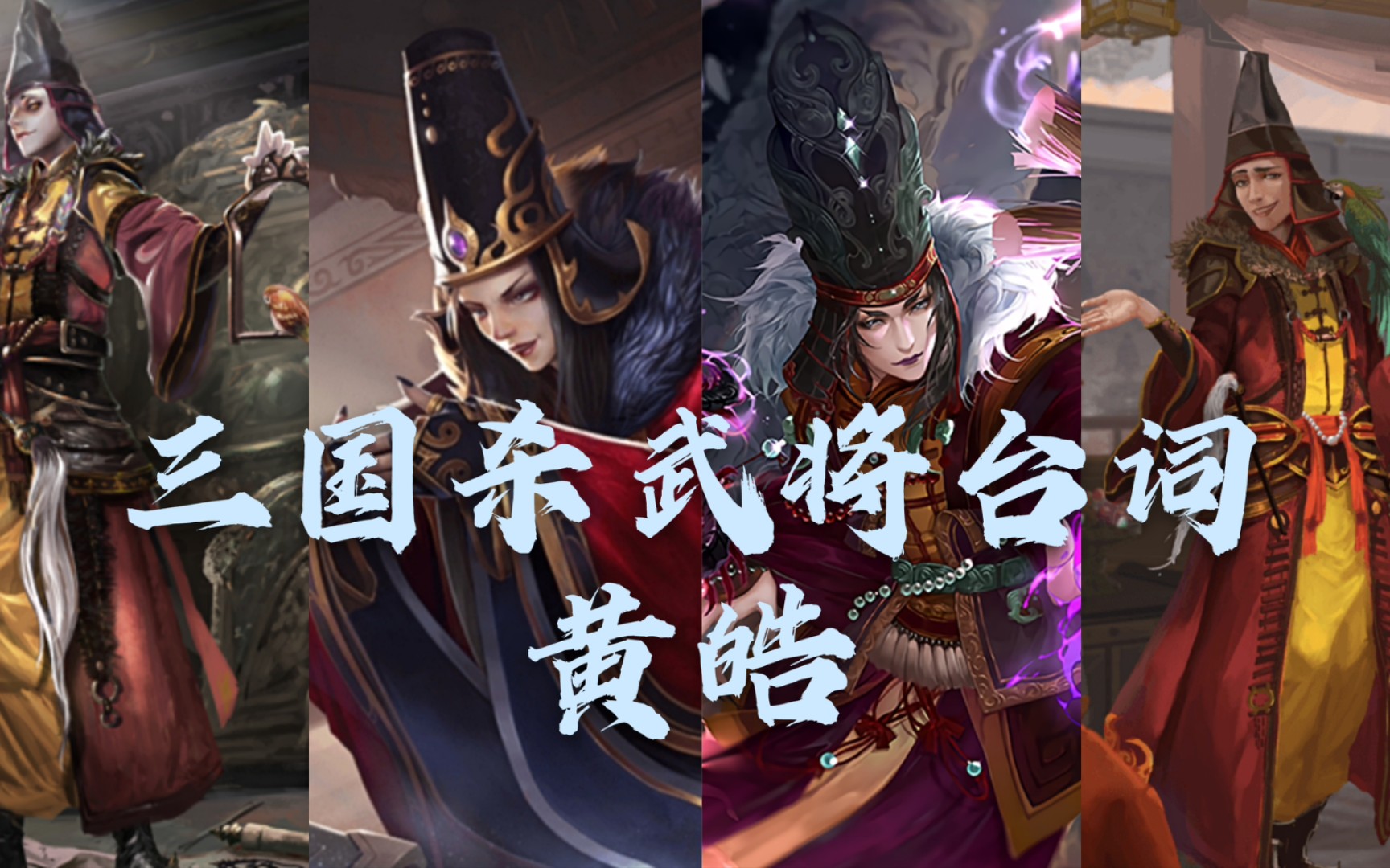 三国杀武将台词黄皓大人这些台词够吗
