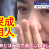 【中日双语】哭成泪人！500名日本粉丝赶往成田机场送别大熊猫力力＆真真。送行的樱花妹「想去中国再看它们