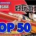 任天堂GBA经典好玩游戏排行top50名，视频展示，附下载地址。