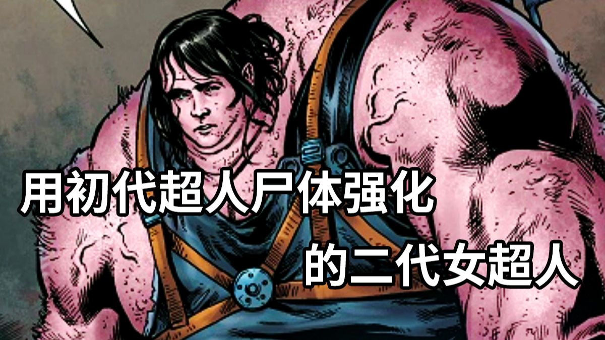 德意志超人最扭曲的实验，他们要用初代超人的尸体，强化丽雅小姐