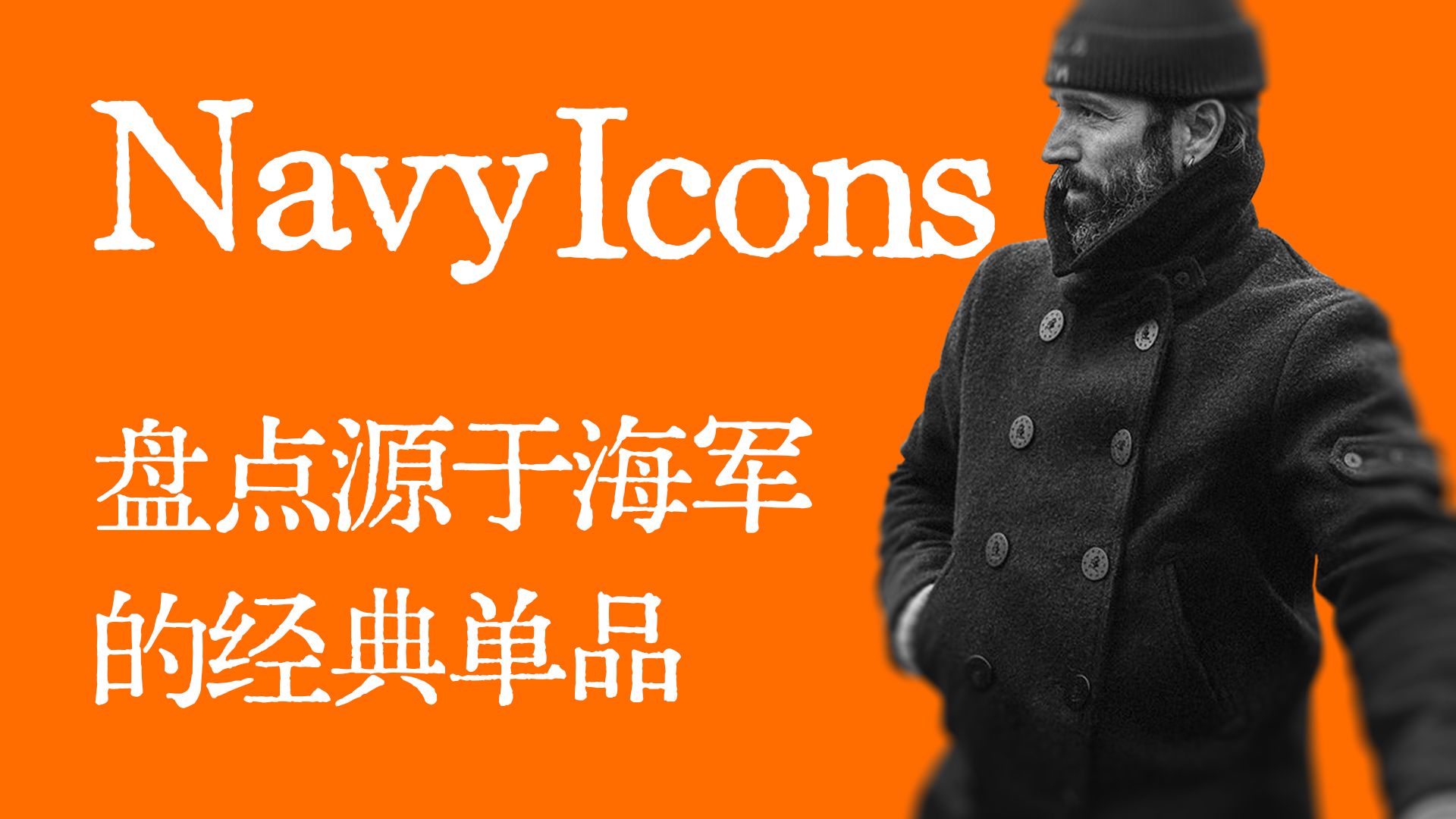Navy Icons｜盘点那些源于海军的经典单品