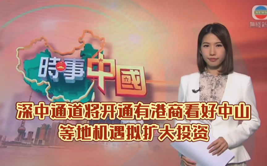 （TVB新闻）深中通道将开通有港商看好中山等地机遇拟扩大投资