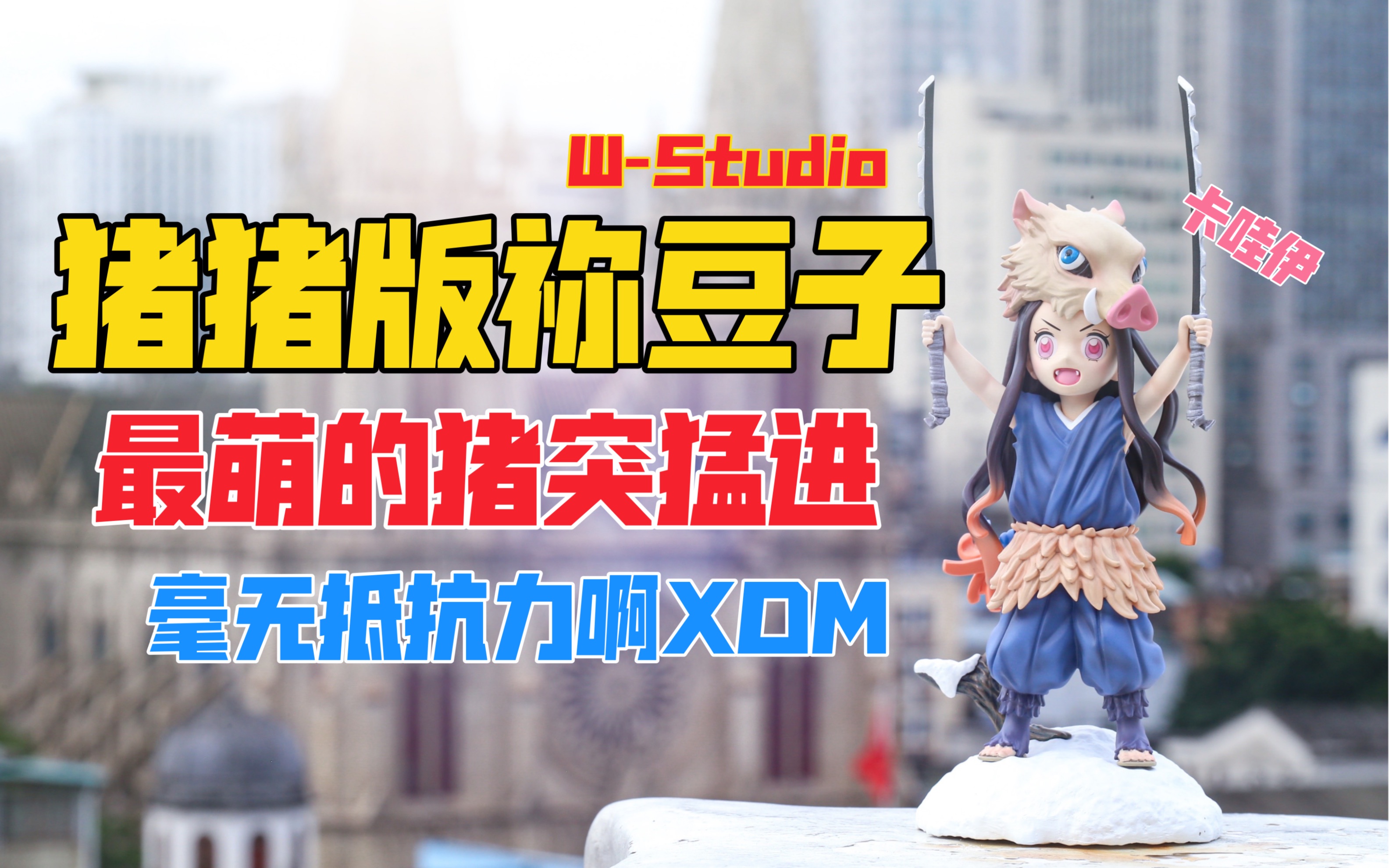 猪突猛进但是祢豆子！W-Studio鬼灭之刃系列伊之助版祢豆子gk雕像！天台开箱【B神模玩】