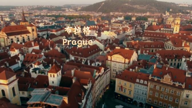 布拉格 Prague ------捷克共和国首都及最大城市，“千城之城”，“文艺之都”