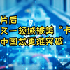 继芯片后，中国又一领域被美“卡脖”，或比中国芯更难突破