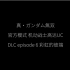 真高达无双 官方模式 机动战士高达UC DLC episode 6 彩虹的彼端
