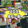 怀旧天龙：幼齿龙最后一胎