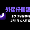 【4月3日】外星仔加速器兑换码 人人可领