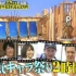 【 痛快TV】人气角色祭2小时SP20160229【生肉】