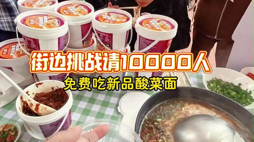 街边挑战请10000人免费吃酸菜面！