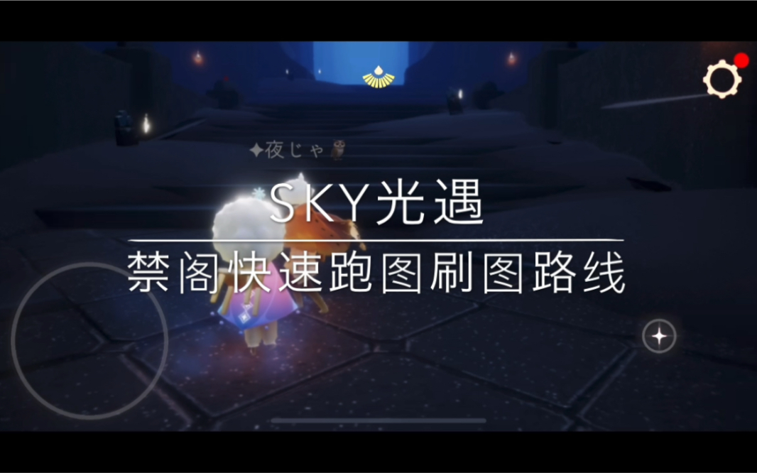 sky光遇禁阁快速跑图刷图路线