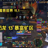 奶龙 13 暴富矿区 丨魔兽世界_魔兽世界_第一视角