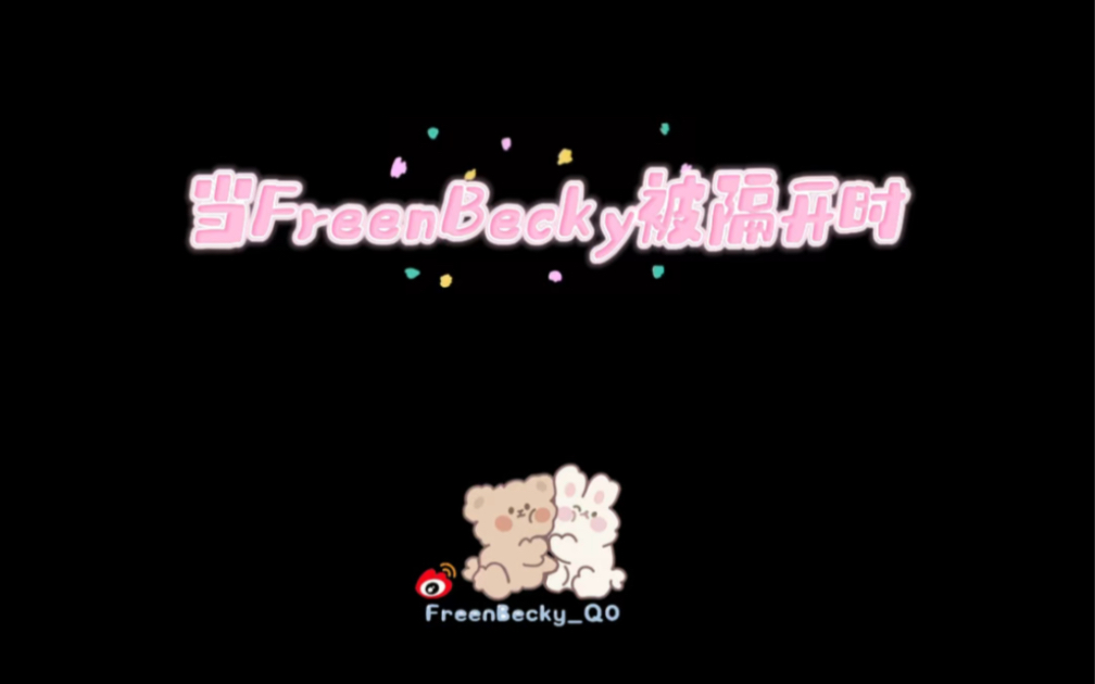 【FreenBecky】被隔开时和站在一起后的区别是这样的