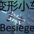 【Besiege】 变形小车