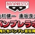 【生肉】Banpurerabo～我们Banpure宣传队～#15
