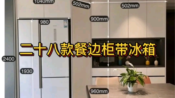 28款餐边柜带冰箱一体设计效果实拍分享