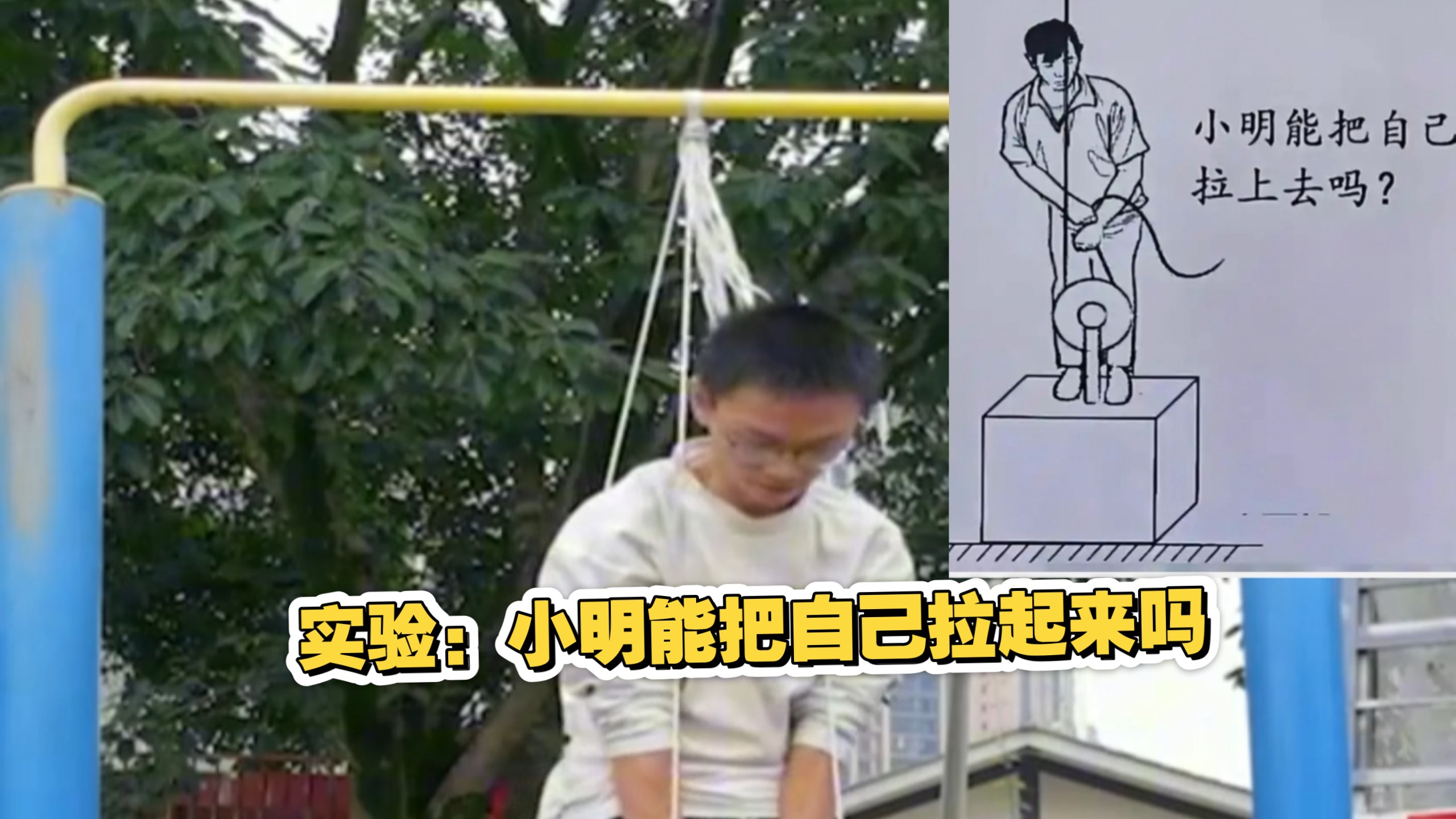 小明能把自己拉起来吗？实验来验证！
