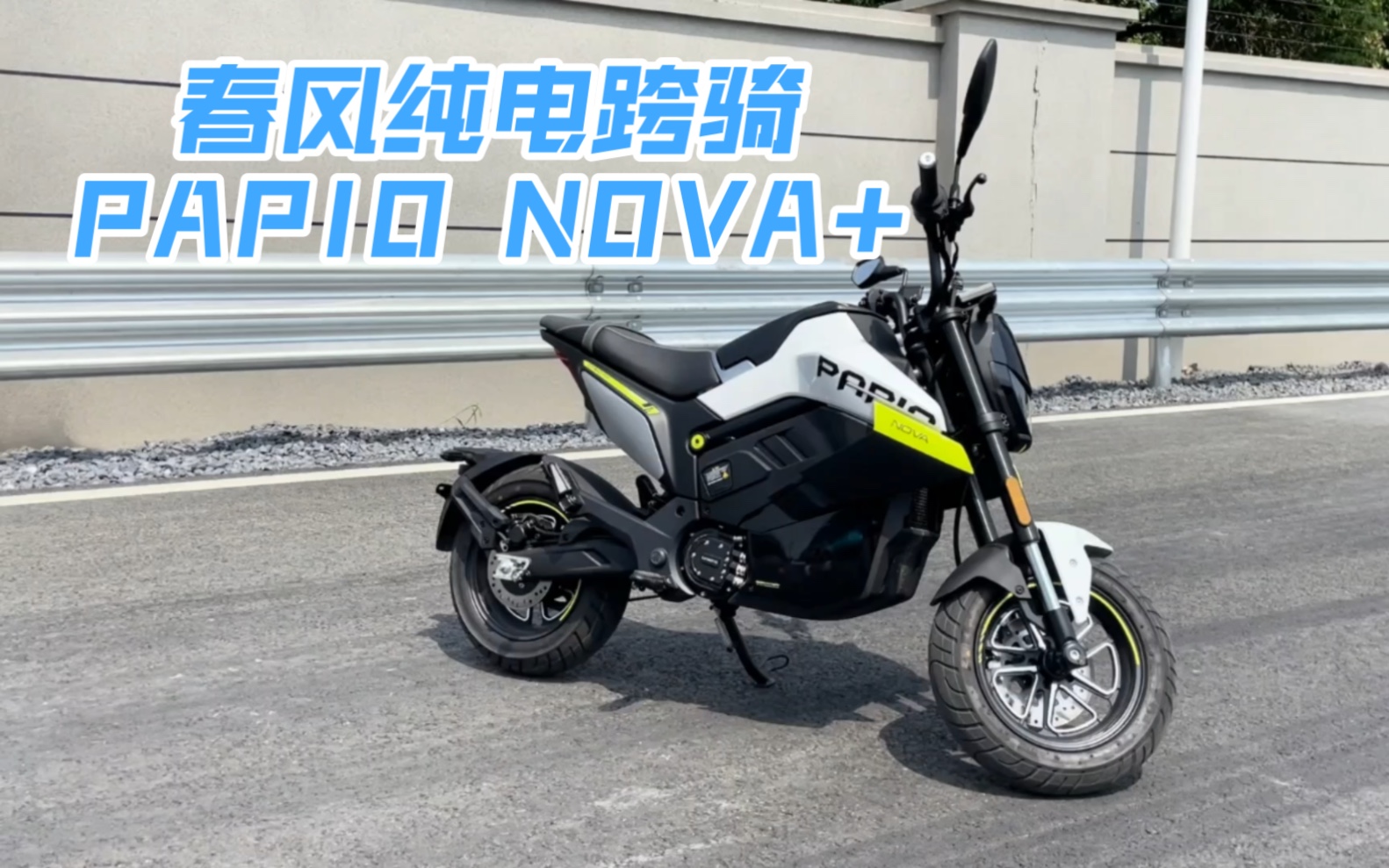 电动狒狒，春风首款纯电跨骑PAPIO NOVA+厂区小体验