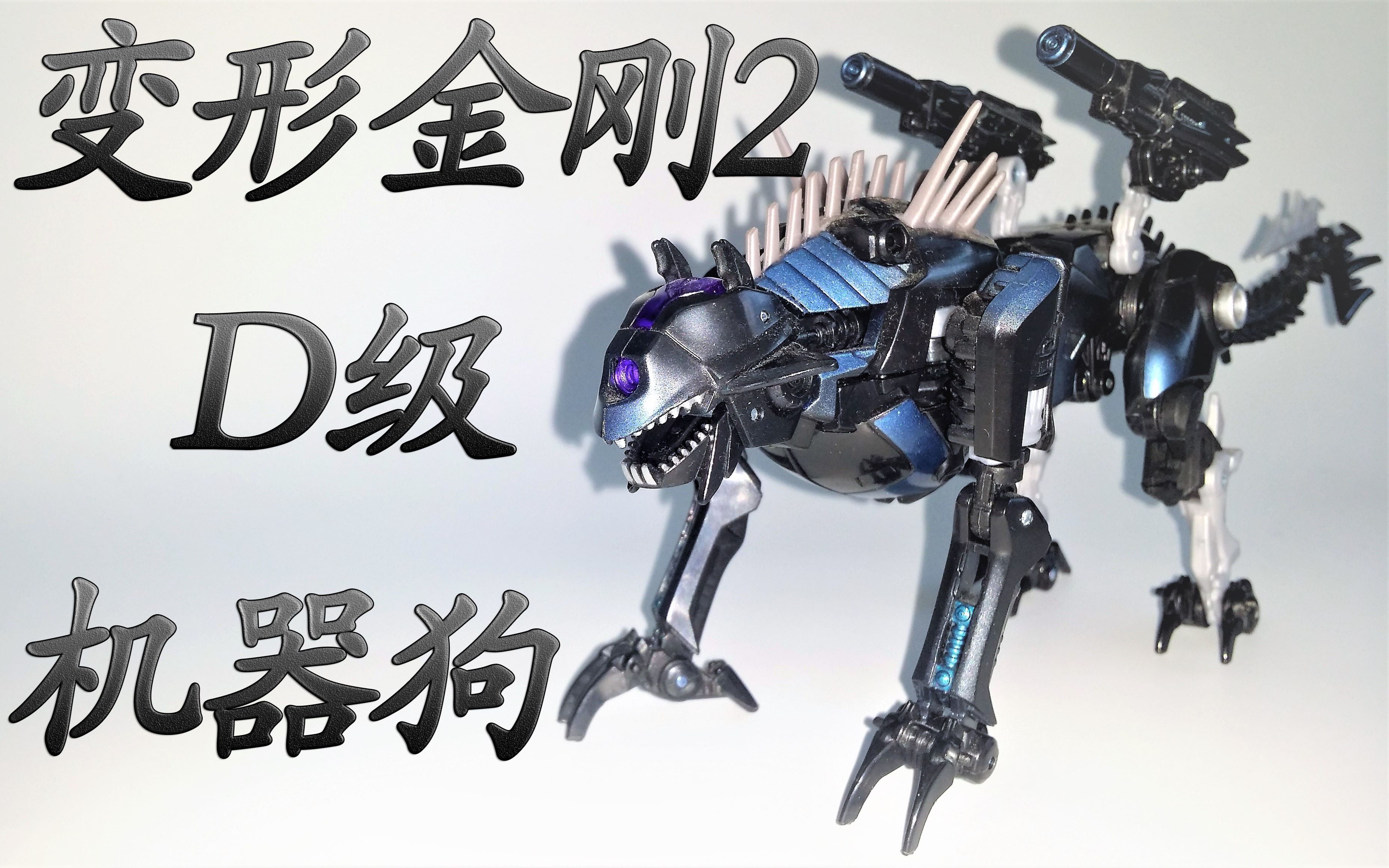 变形金刚2机器狗【模玩let"s go!】27