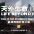 【水婴中文配音】天外生命III：寻找外星智能生命 | Life Beyond 3 | UP自配中文配音 全网首发