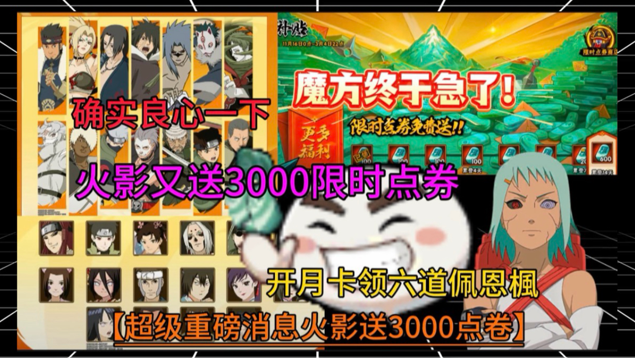 魔方终于急了！【超级重磅消息】火影又送3000限时点券！！确实良心！开月卡领六道佩恩楓！