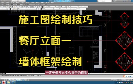 159.施工图绘制技巧丨餐厅立面一墙体框架绘制