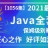 【强烈推荐】Java全套（1056集）上-保姆级别教程，匠心之作好评如潮Java全套，零基础上手必备通俗易懂，学这一套就
