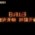 电影《烈火·英雄》“无畏”版预告 8月1日上映