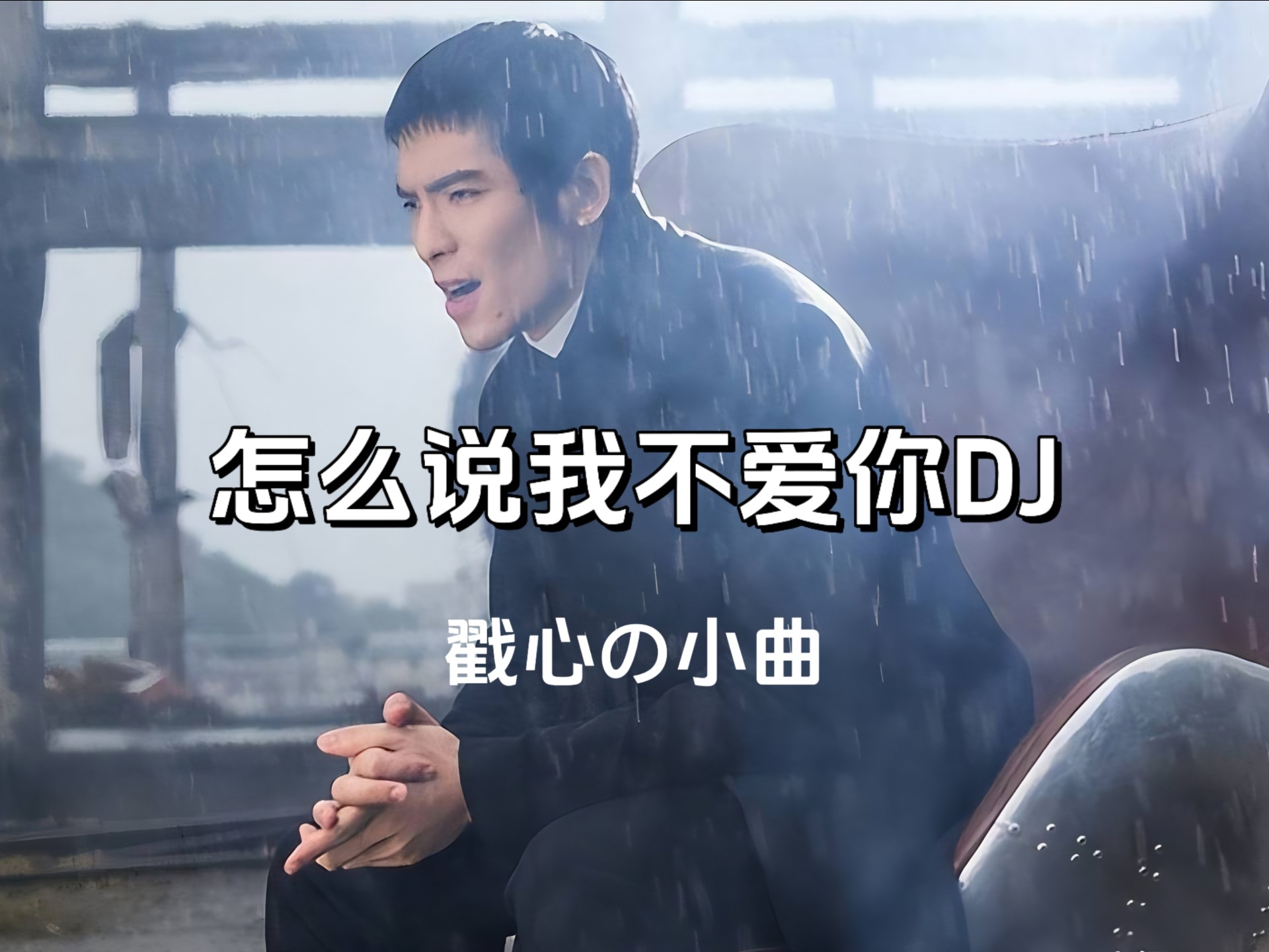 《怎么说我不爱你》DJ版，享那些愉悦，得那些忧伤