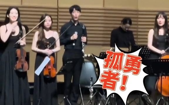 主题音乐会返场  小朋友大声喊出想听的曲目：孤勇者！