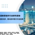 2021年中国智慧城市行业研究报告