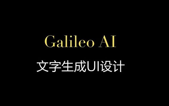 UI设计利器：Galileo AI，一款具有强大AI功能的产品。它可以从简单的文字描述中轻松创建可编辑的UI设计。#AI #ChatGPT #AIGC #cha