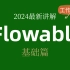 【2024】最新版本Flowable详细讲解，赶快收藏起来吧